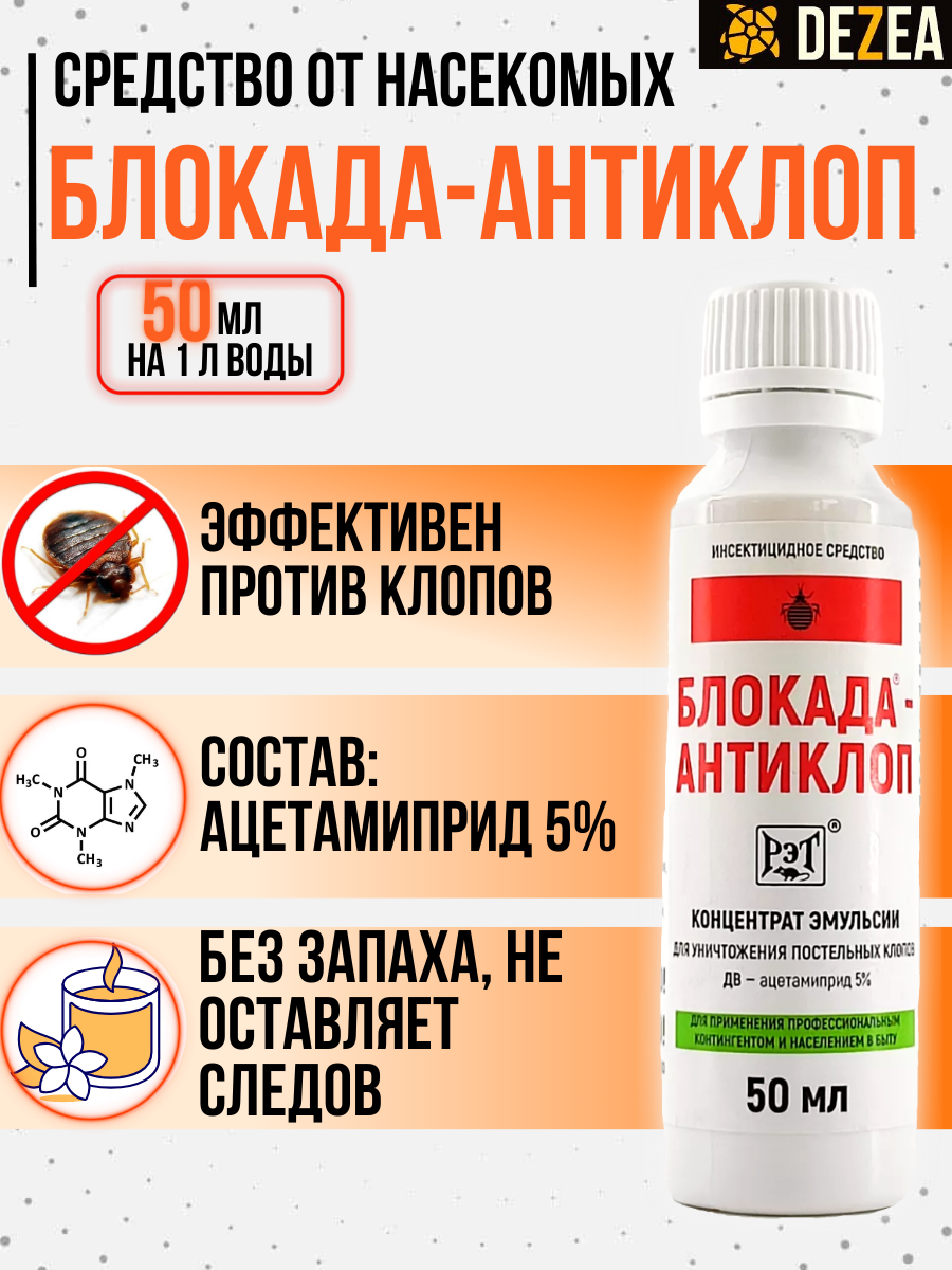 Блокада Антиклоп средство от постельных клопов, без запаха. Объём 50 мл.