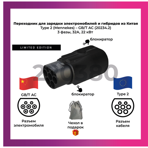 Переходник Туре 2 - GB/T адаптер GBT Тип 2 ГБТ, 3 фазы, 32А, 22 кВт для электромобиля гибрида Type2 GBT