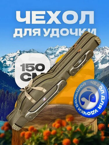 Изображение товара Чехол для удочек REYTFISH 150 см, 2 секции, 2 боковых кармана
