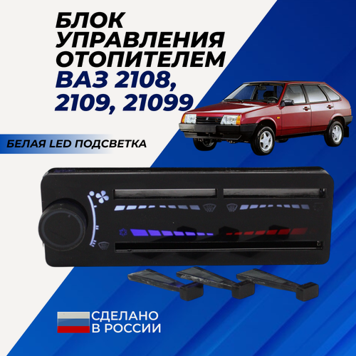Изображение товара Ручки отопителя 2109 белая LED подсветка печки в консоль автомобиля ВАЗ 2108 / 2109 / 21099 с высокой панелью