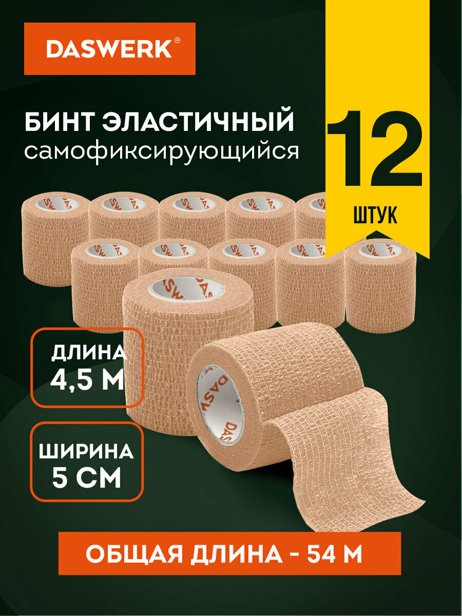 Бинт самофиксирующийся эластичный бандажный 45м x 5см 12 рулонов бежевый Daswerk 680042