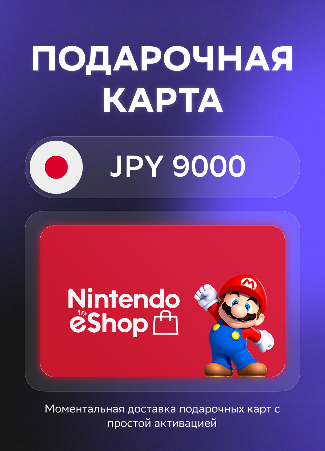 Подарочная карта Nintendo на 9000 Японских йен | Япония | Оригинальный код