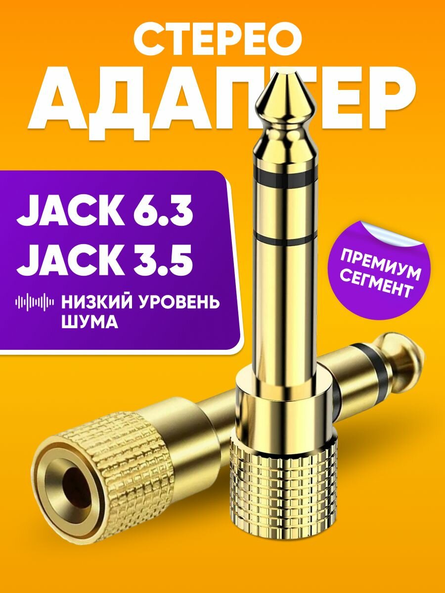 Переходник для кабеля гнездо mini Jack 3.5 на разъем Jack 6.3 / Стерео адаптер для наушников, переходник для звуковой карты