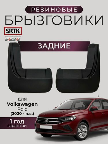 Изображение товара Брызговики резиновые для Volkswagen Polo (2020-) Задние/Фольксваген Поло SRTK/сртк