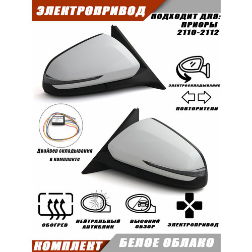 Зеркала лада Приора в корпусе Vesta с электроскладыванием, электрообогревом неокрашенное