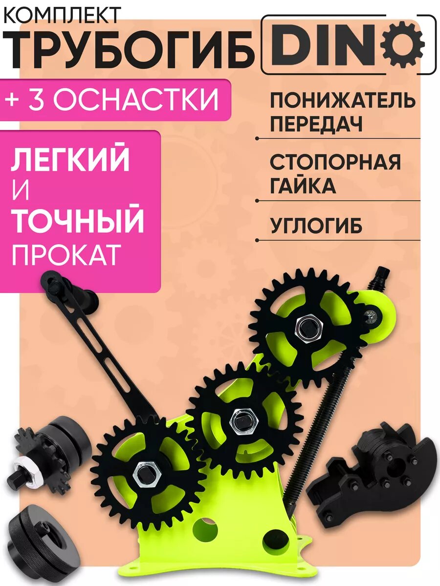 Трубогиб Helicon DINO  углогиб с понижателем передач и стопорной гайкой  ручной  80 