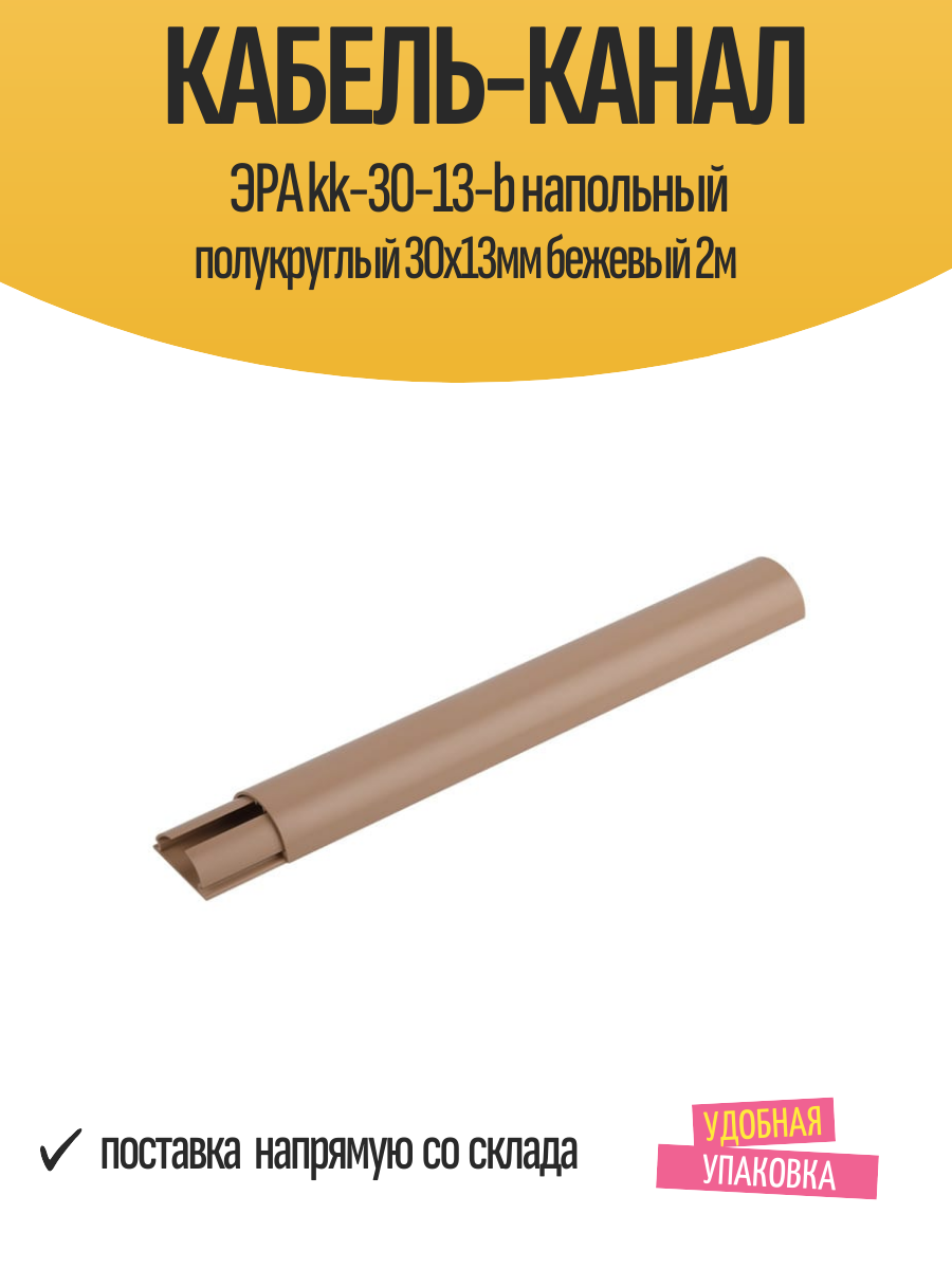 Кабель-канал ЭРА kk-30-13-b напольный полукруглый 30х13мм бежевый 2м