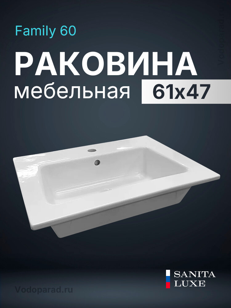 Раковина мебельная Sanita Luxe Family 60 WB. FN/Family/60-C/WHT. G/S1 белая