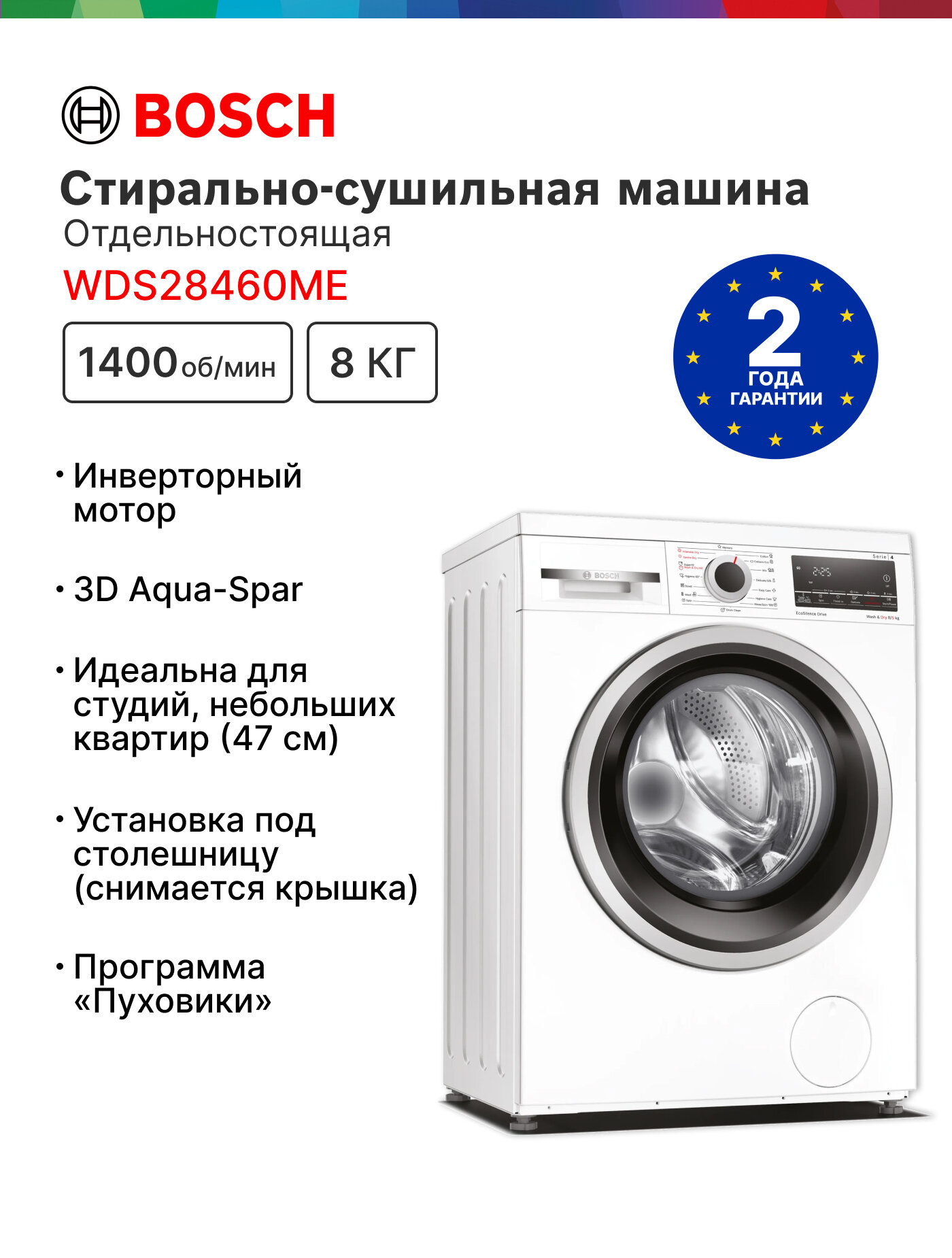 Стирально-сушильная машина Bosch WDS28460ME Slim, стирка - 8 кг, сушка - 5 кг, 1400 оборотов, узкая (47см)