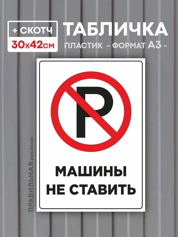 Табличка "Машины не ставить" А3 (30х42 см) - (плотный пластик, изображение с ламинацией) . Правильная Реклама.