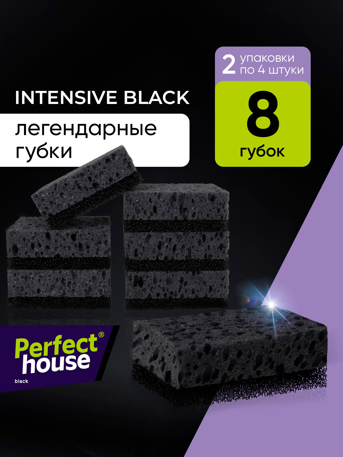 Губки для мытья посуды Perfect House Intensive black черные, хозяйственные для уборки на кухне, 8 шт
