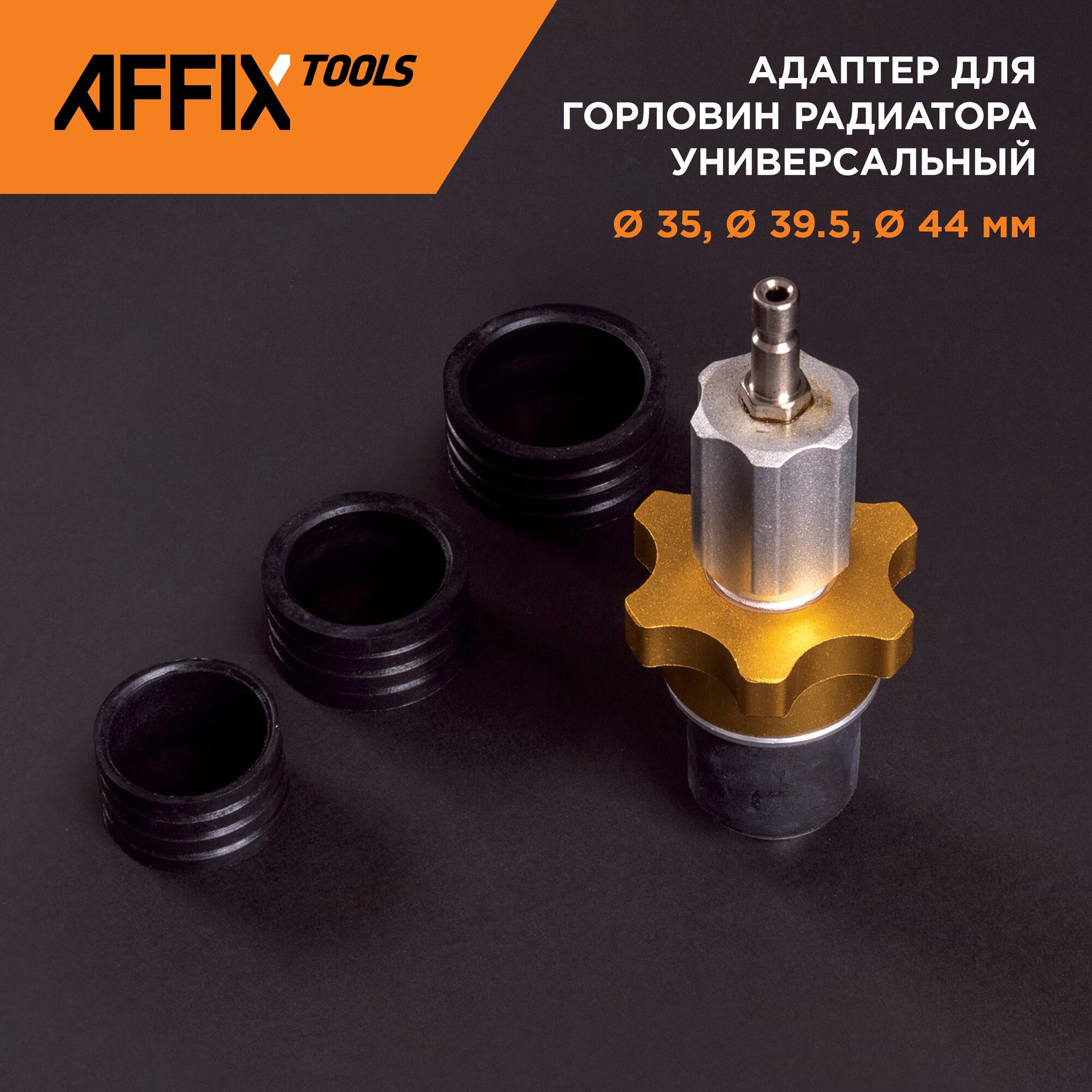 Адаптер для горловин радиатора, универсальный, 30-50 мм AFFIX AF10340003