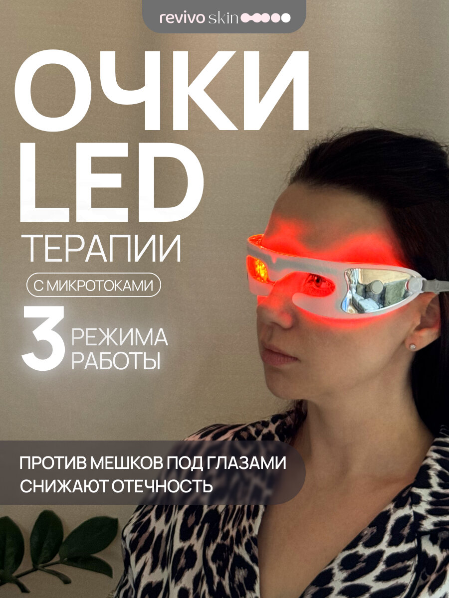 Косметологические LED очки с микротоками, 3 режима, для омоложения кожи, премиум материалы