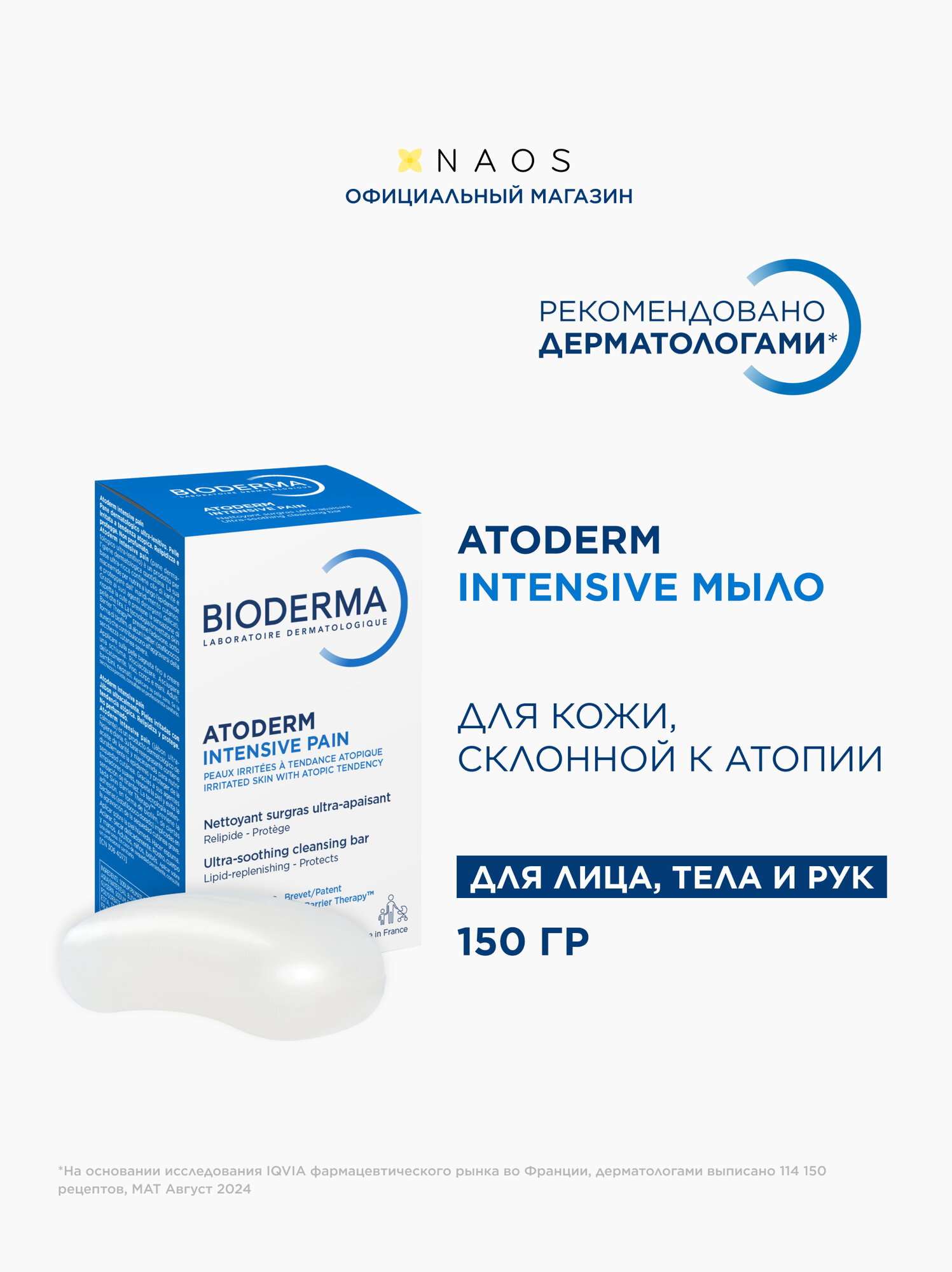 BIODERMA Atoderm Питательное, восстанавливающее мыло для сухой, поврежденной и атопичной кожи, 150 гр