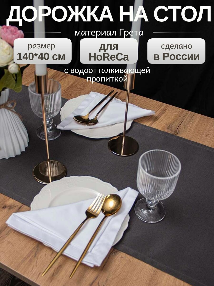 Дорожка на стол тканевая 140х40 см скатерть на стол прямоугольная для сервировки и украшения 1шт серая графитовая