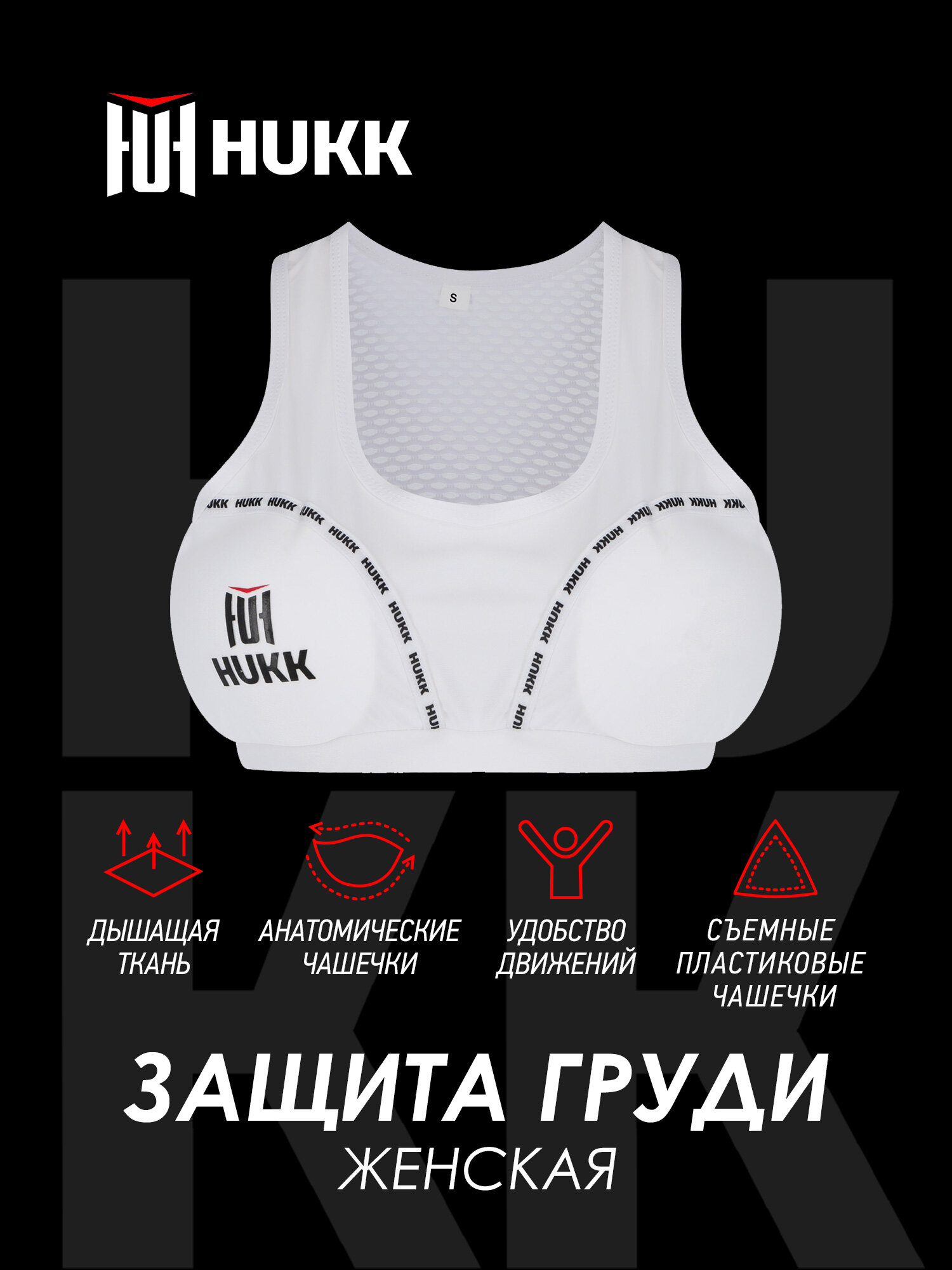 Защита груди женская Hukk