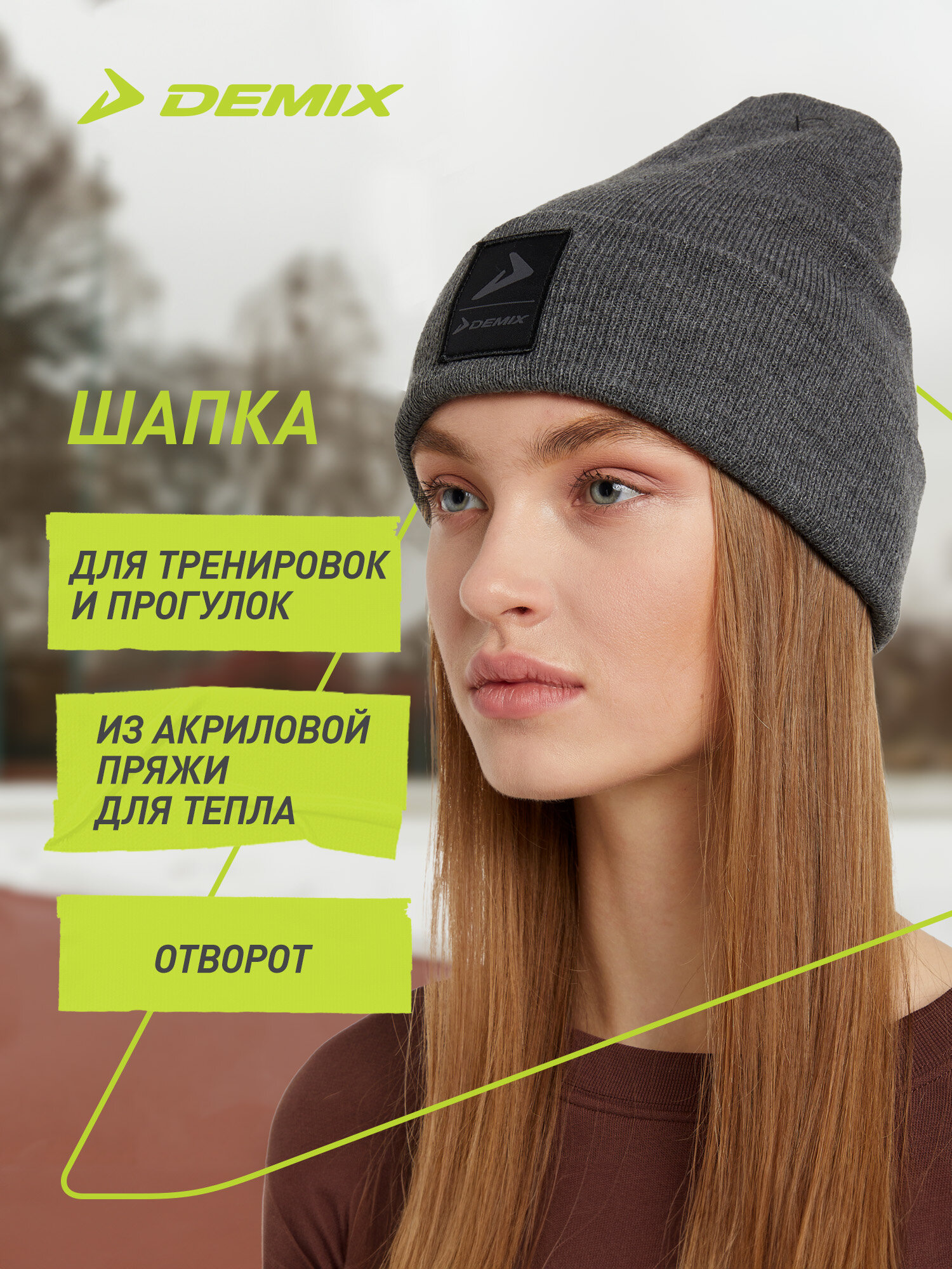 Шапка Demix Unisex regular basic beanie hat для мужчин и женщин