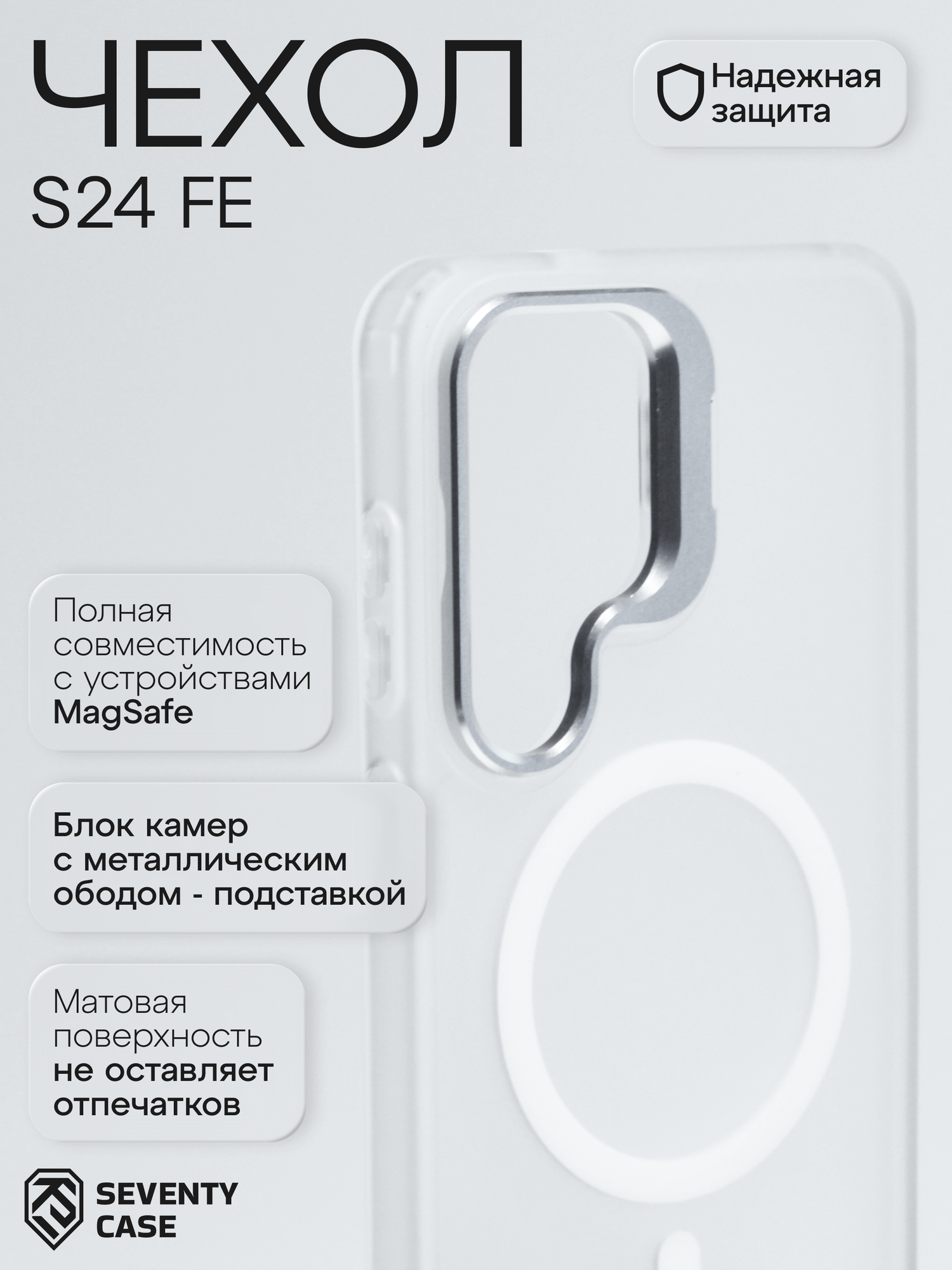 Чехол для Samsung S24 FE (Magsafe усиленный магнит) (защита камеры +подставка) Прозрачный-Матовый от SeventyCase