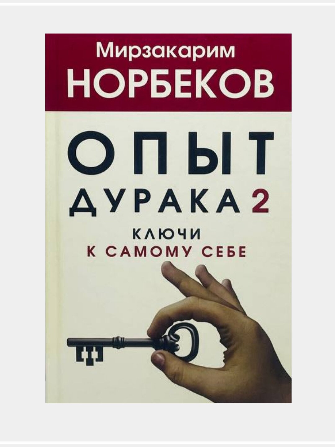 Опыт дурака 2. Ключи к самому себе | Мирзакарим Норбеков — путь к внутренней силе и настоящей свободе