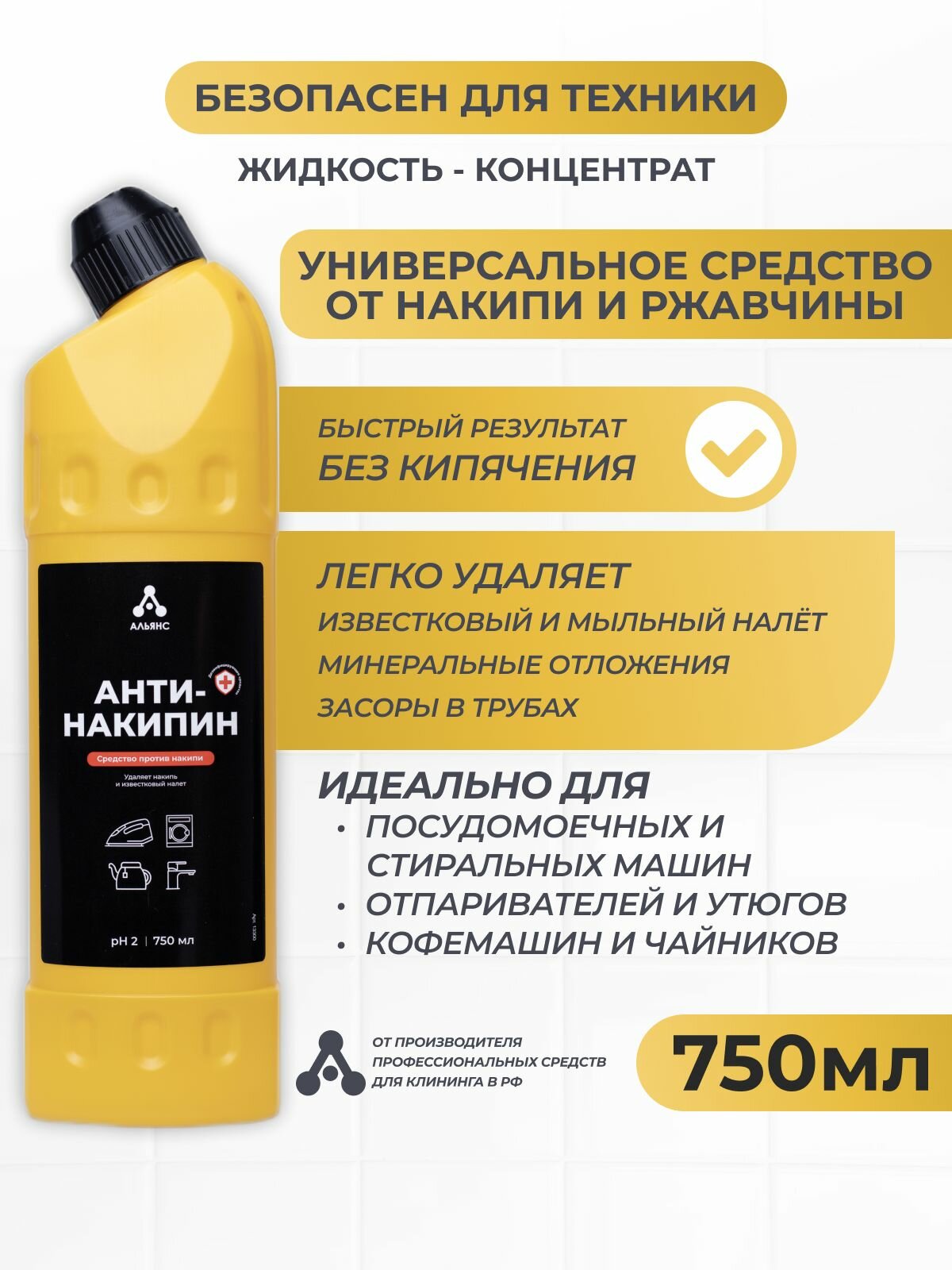 Чистящее средство "Антинакипин", 750 мл, для чайников, утюгов и др, без кипячения