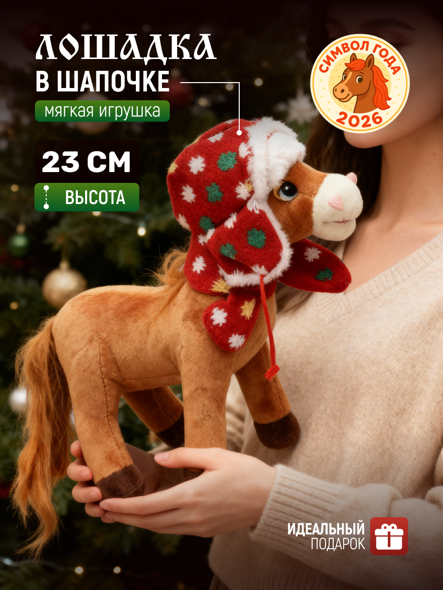 Игрушка мягкая новогодняя Лошадка в шапке N 4 коричневая Лошадь в ушанке символ года 2026 / Конь / Пони в шарфике