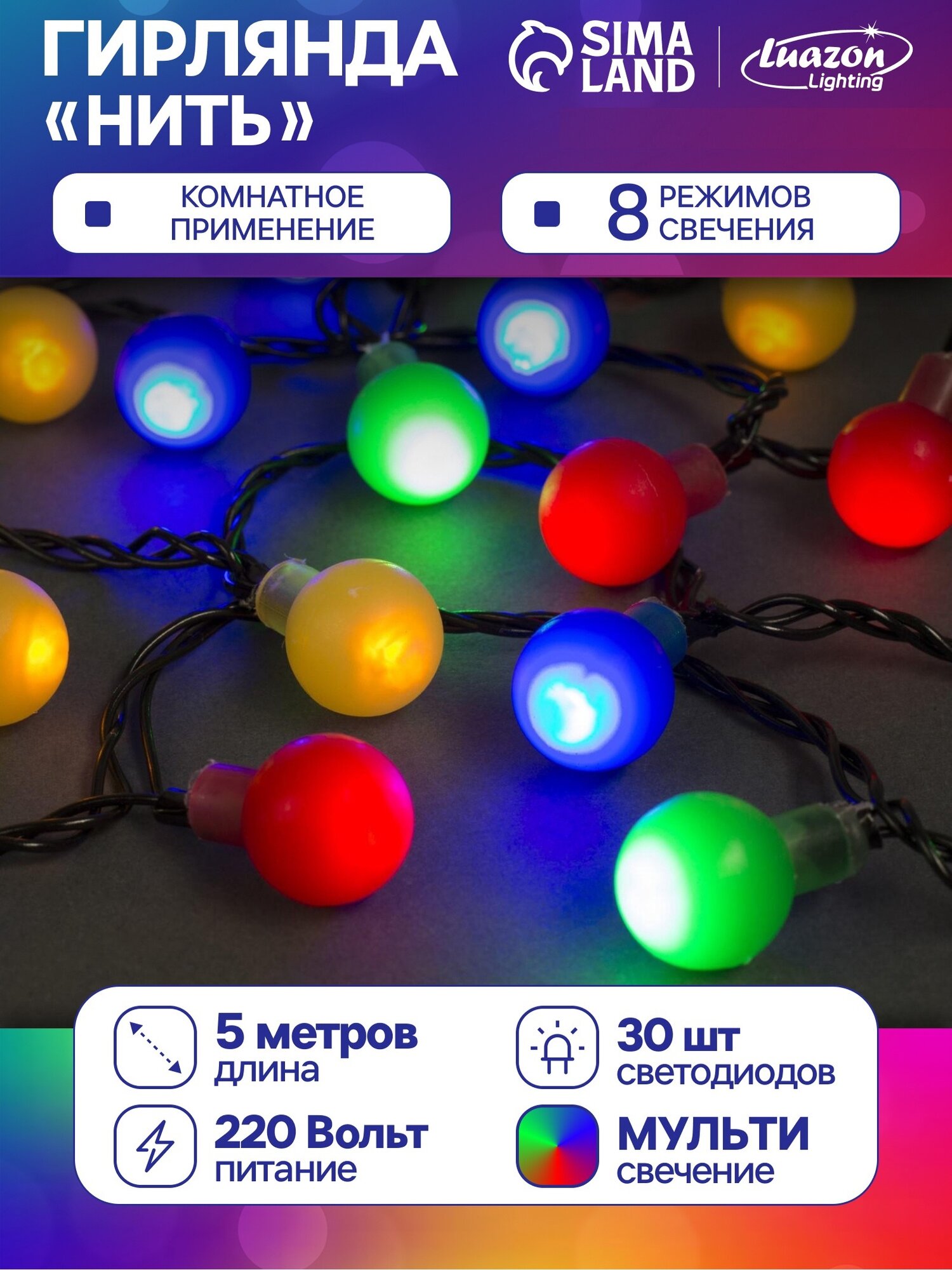 Гирлянда «Нить» 5 м с насадками «Шарики цветные» IP20 тёмная нить 30 LED свечение мульти 8 режимов 220 В