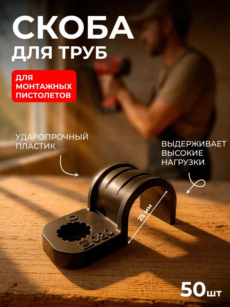 Скоба пластиковая однолапковая 20мм для монтажного пистолета черная (уп/50шт)