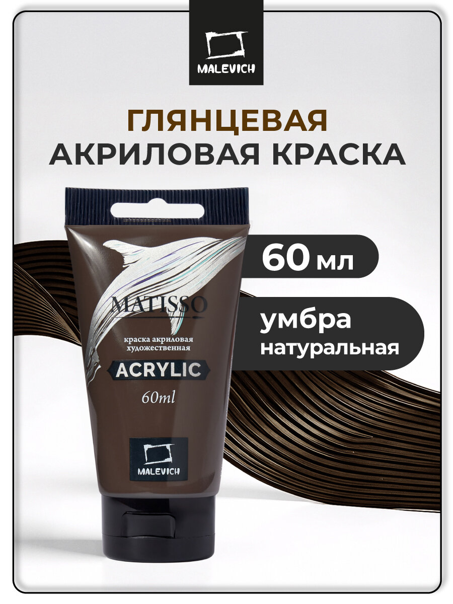 Акриловая краска Малевичъ Matisso умбра натуральная акрил глянцевый 60 мл