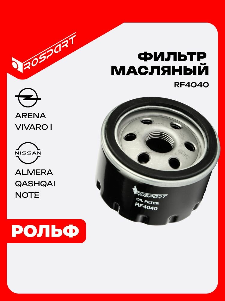 ROSPART фильтр масляный для RENAULT Duster Fluence Kangoo Kaptur Megane Sandero Scenic / лада Ларгус Largus Cross / MITSUBISHI Carisma Space Star / NISSAN Almera Primera Terrano Tiida - RF4040 1 шт.