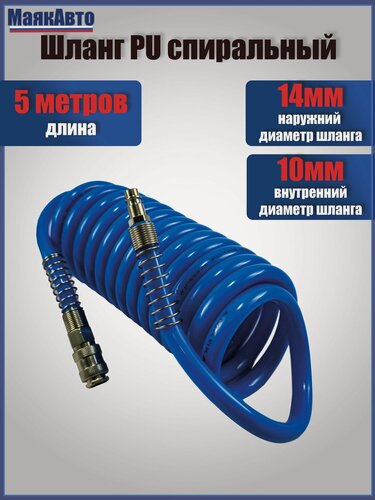 Изображение товара Шланг витой полиуретановый для воздушного компрессора PU спиральный 5м / 14мм / 10мм с быстросъемами, а051410м, МаякАвто