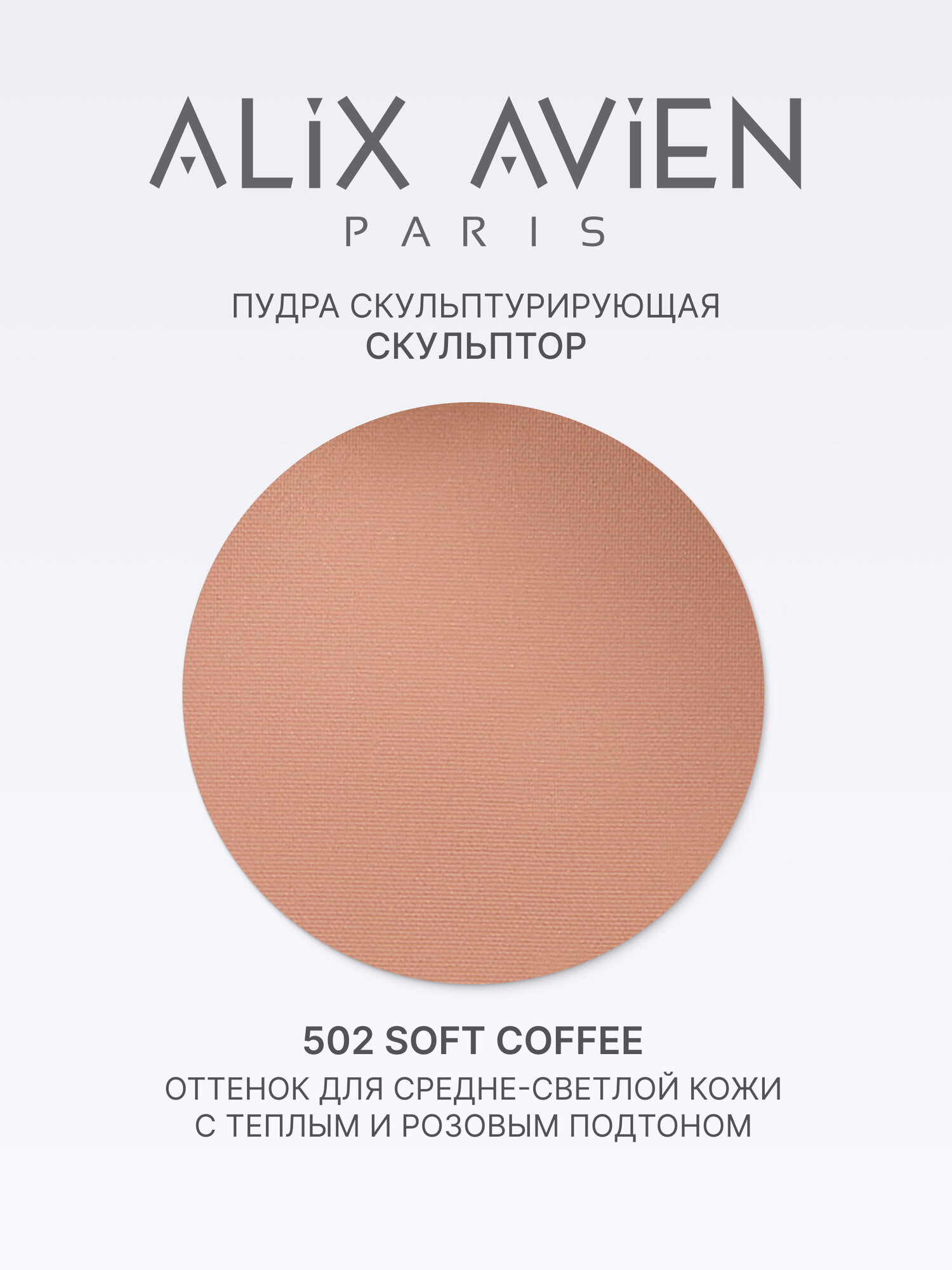 Пудра 502 ALIX AVIEN Paris, скульптор, компактная, золотистая, матовая, 9,5 г — фото 1