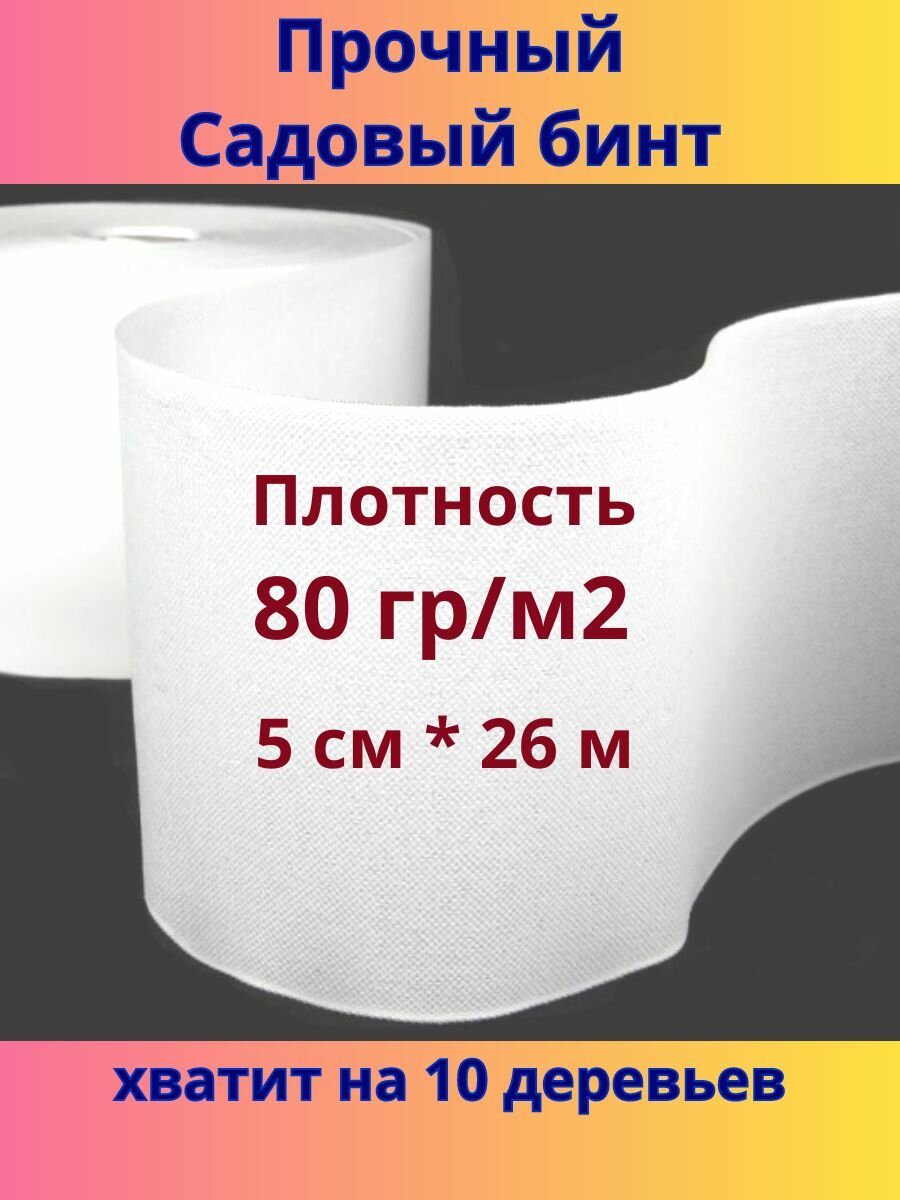 Даяс  Бинт садовый для деревьев 80 гр м  5 см х 26м  с УФ защитой  из Райфенхаузера SSS 80
