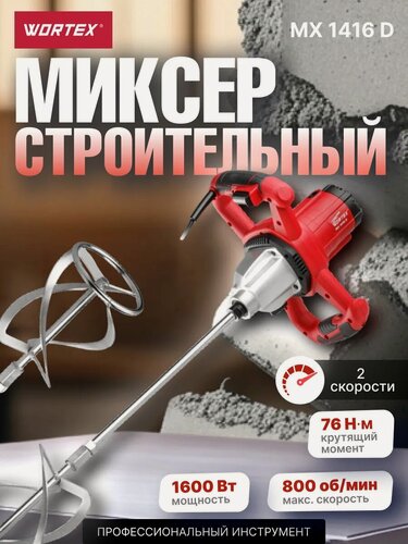 Изображение товара Миксер строительный WORTEX MX 1416 D (MX1416D0330)
