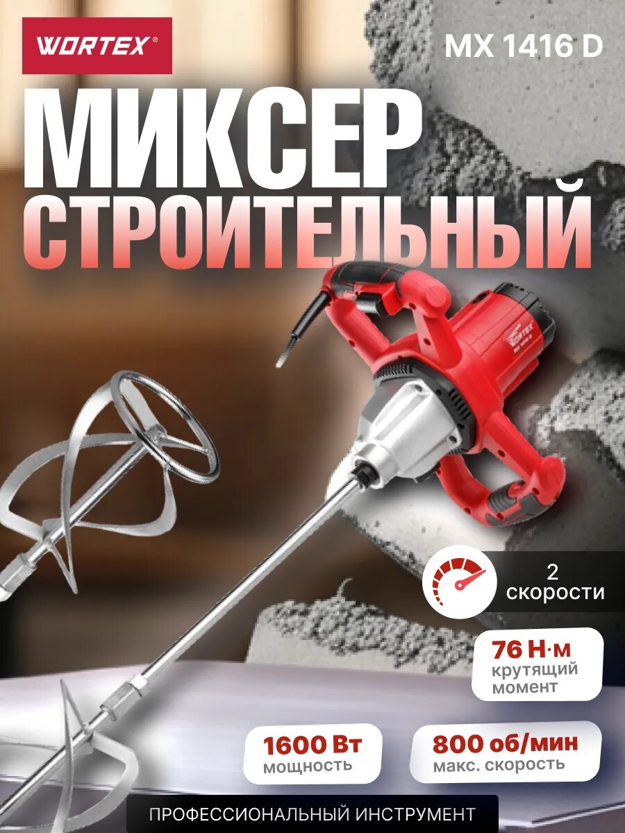 Миксер строительный WORTEX MX 1416 D (MX1416D0330)