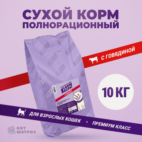 Изображение товара KLATZ! сухой полнорационный корм для взрослых кошек с говядиной - 10 кг