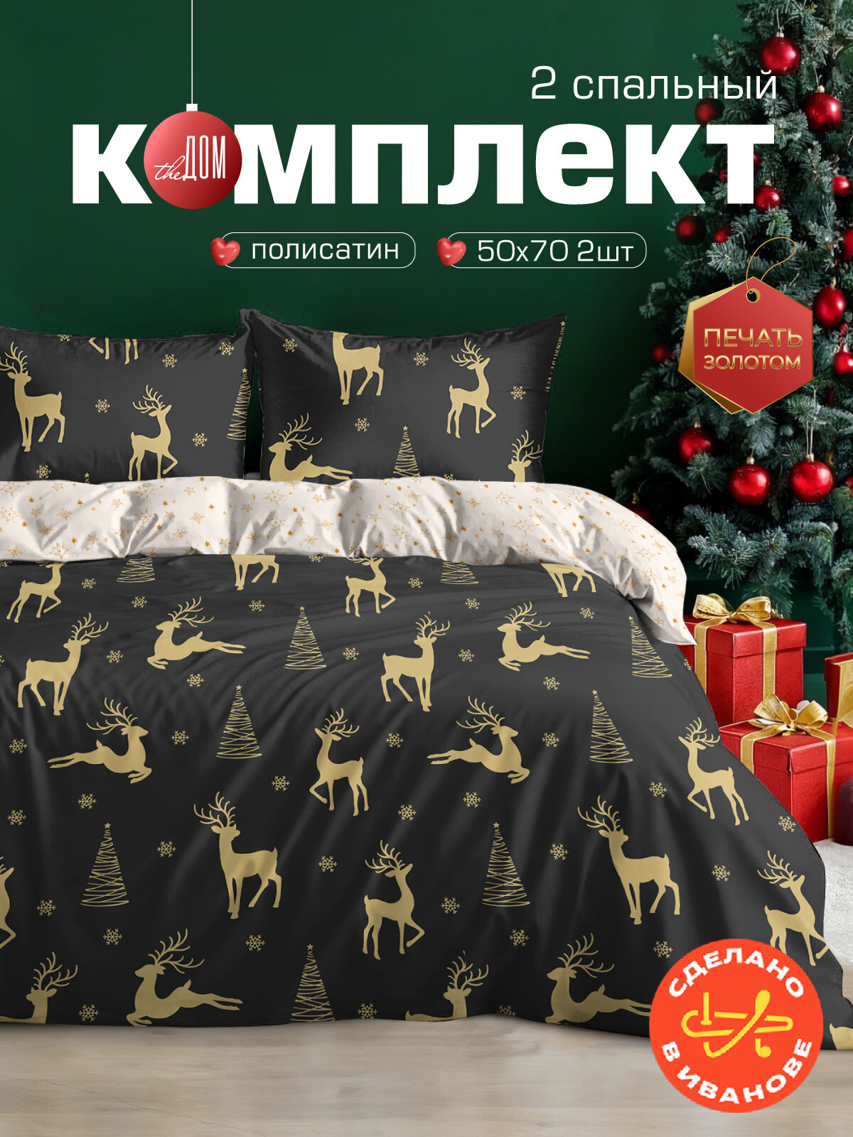 Постельное белье The Дом 2-спальное Полисатин наволочки 50х70 см Magic deer
