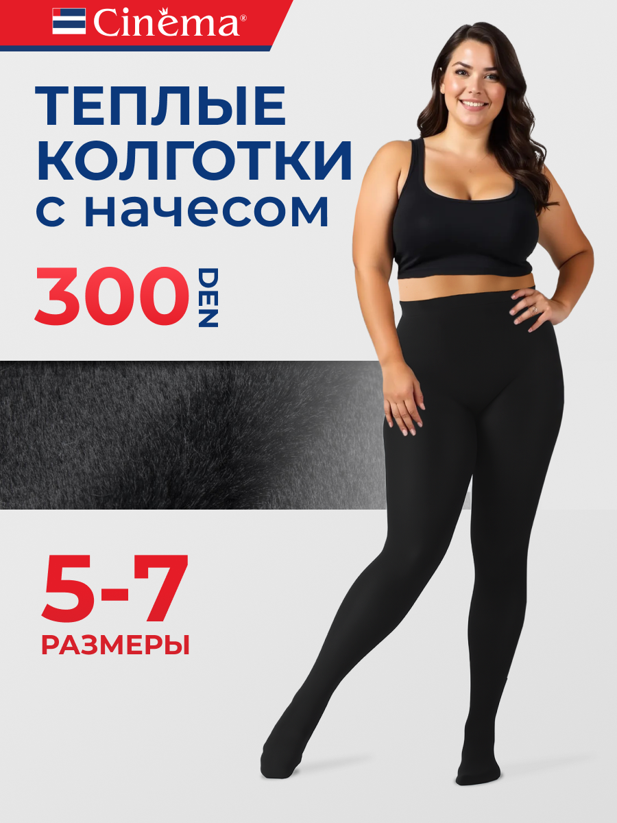 Колготки Cinema теплые с начесом 300 den/большие размеры, 300 den, размер 7, nero