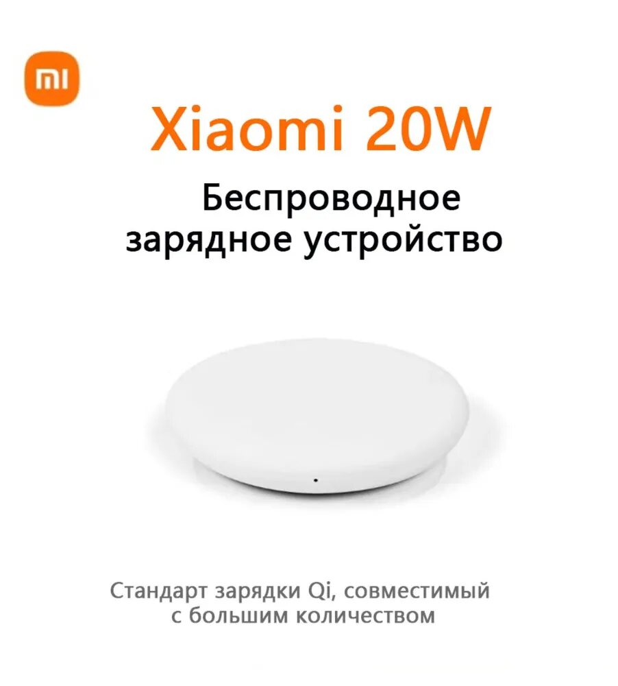 Беспроводное зарядное устройство Xiaomi 20W, плоский, Совместимость с моделями, соответствующими стандартам Qi, white