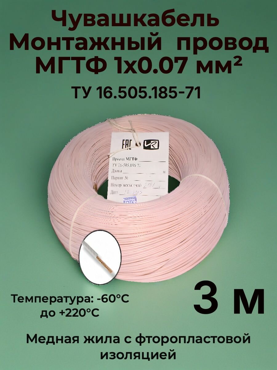 Термостойкий монтажный провод мгтф 1х0.07 мм 3 м