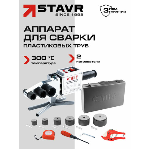 Аппарат для раструбной сварки СТАВР АСПТ-2000 2000 Вт