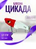 Блесна Цикада для щуки, окуня , судака , голавля 17 гр