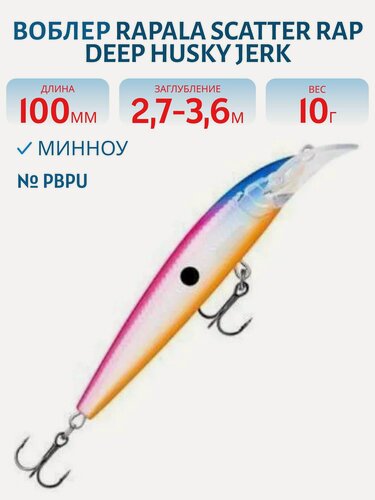 Изображение товара Воблер Rapala Scatter Rap Deep Husky Jerk 10, 100 мм, 10 гр, цвет PBPU