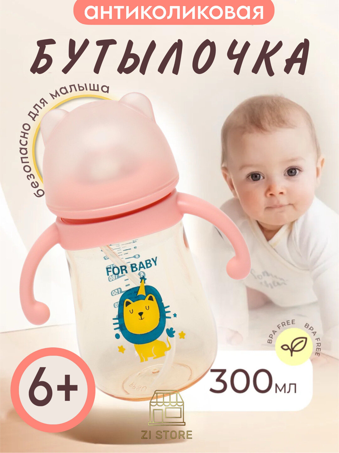 Детская бутылочка для кормления, с ручками и соской, антиколиковая Zi Store