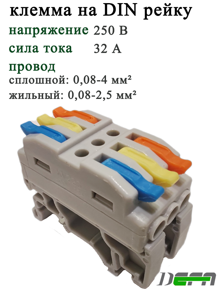 Клемма DEFA на DIN-рейку 3-pin проходная 250В 32А 0.08-4.0mm2