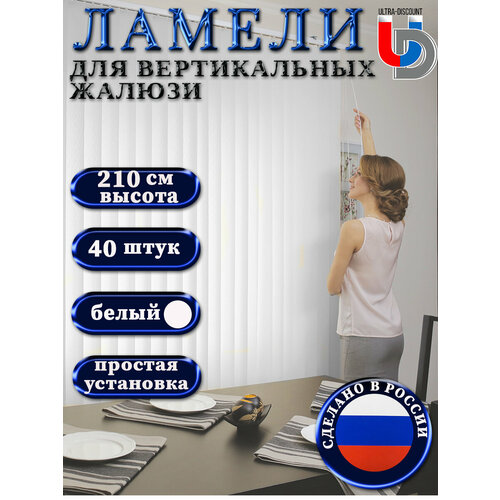 фото Жалюзи вертикальные (ламели) на окна белые foroom rm 40 штук высотой 210 см. без карниза