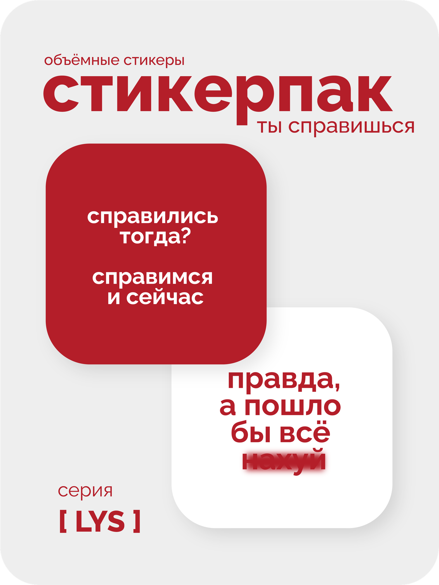 Cтикерпак 3D meswero - lys / 2 шт / ты справишься