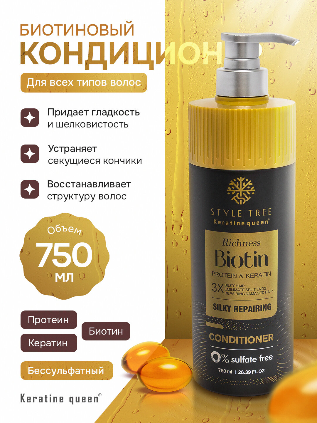 Бессульфатный кондиционер с биотином, ежедневный уход, поддержка против выпадения, 750 мл