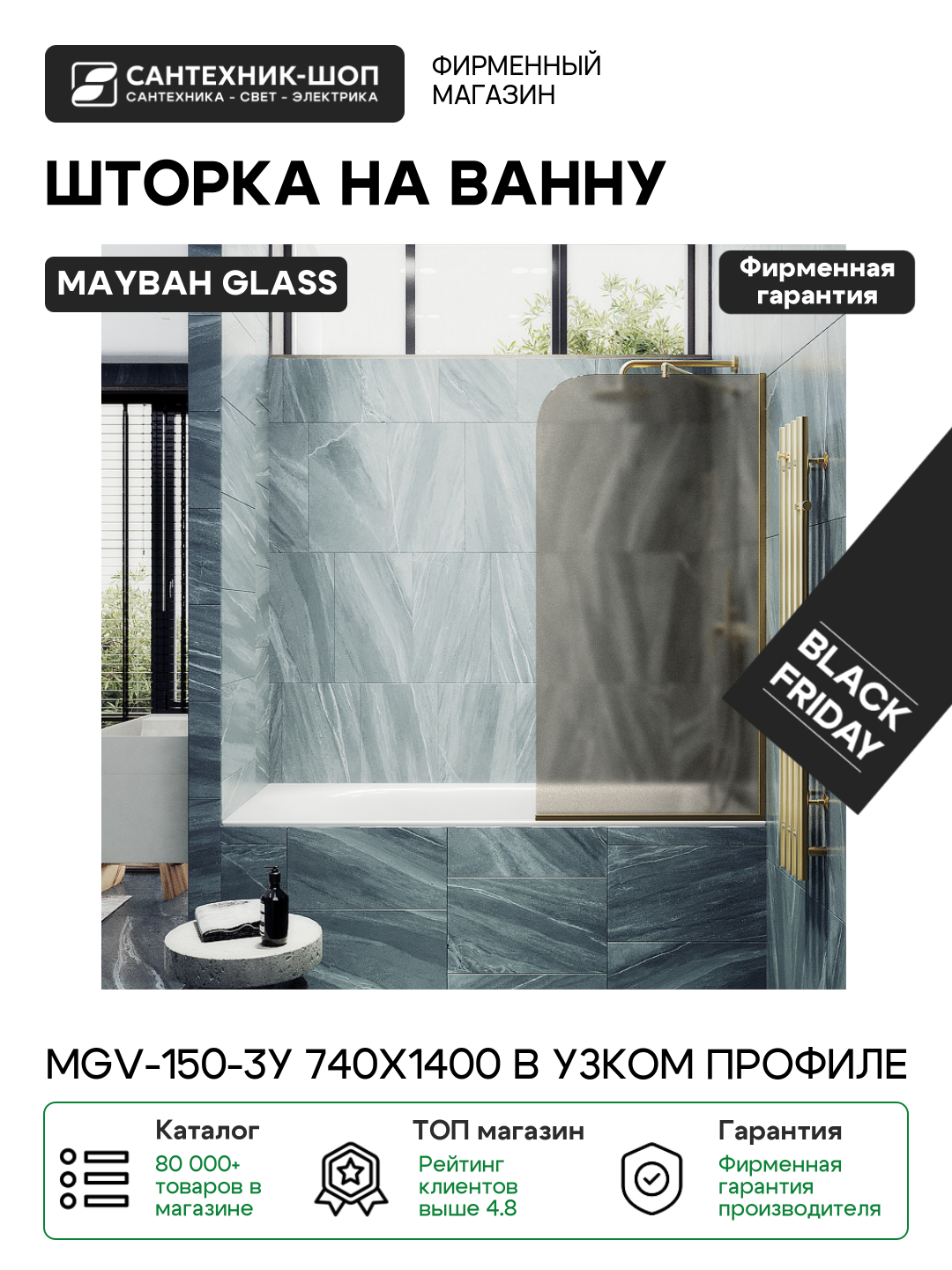 Шторка на ванну Maybah Glass MGV-150-3у 740x1400 в узком профиле Золото стекло бронзовое матовое алюминий золотой Россия