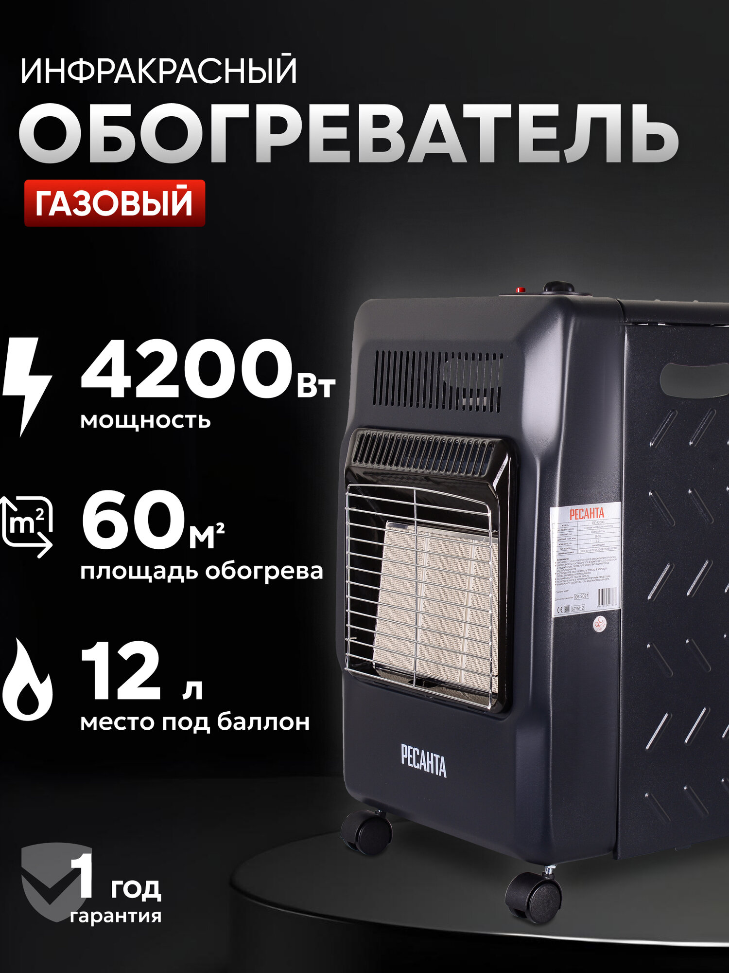 Обогреватель для дома газовый инфракрасный ПГ-4200С Ресанта (под баллон 12л) - 60 м2 4200 Вт