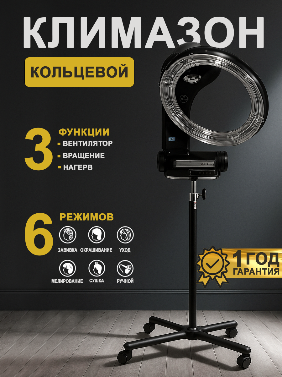 Климазон для волос кольцевой DiBiDi инфракрасный профессиональный напольный для парикмахерских и салонов красоты byDi